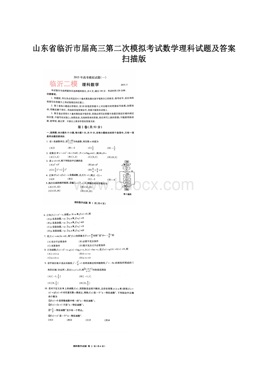 山东省临沂市届高三第二次模拟考试数学理科试题及答案扫描版.docx_第1页