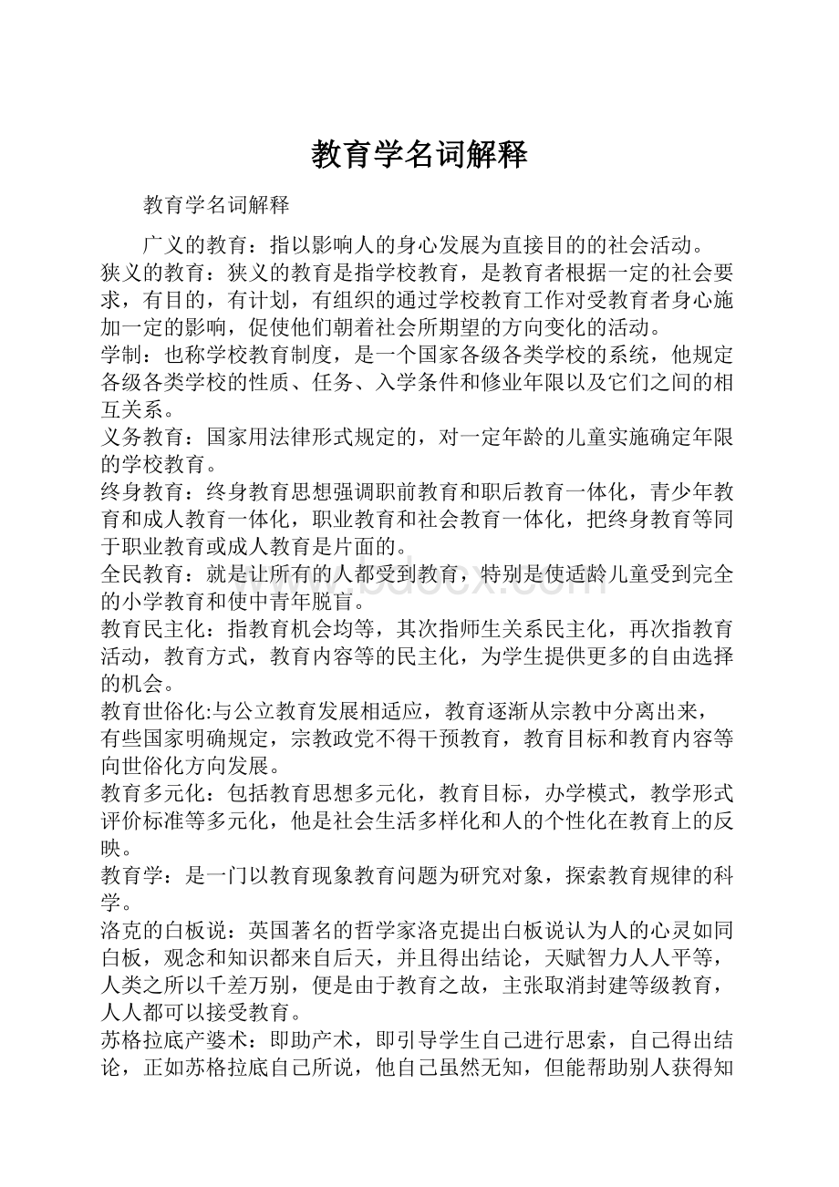 教育学名词解释Word文档格式.docx_第1页