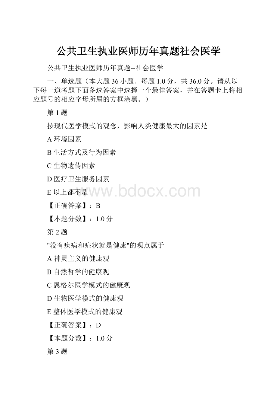 公共卫生执业医师历年真题社会医学Word格式.docx