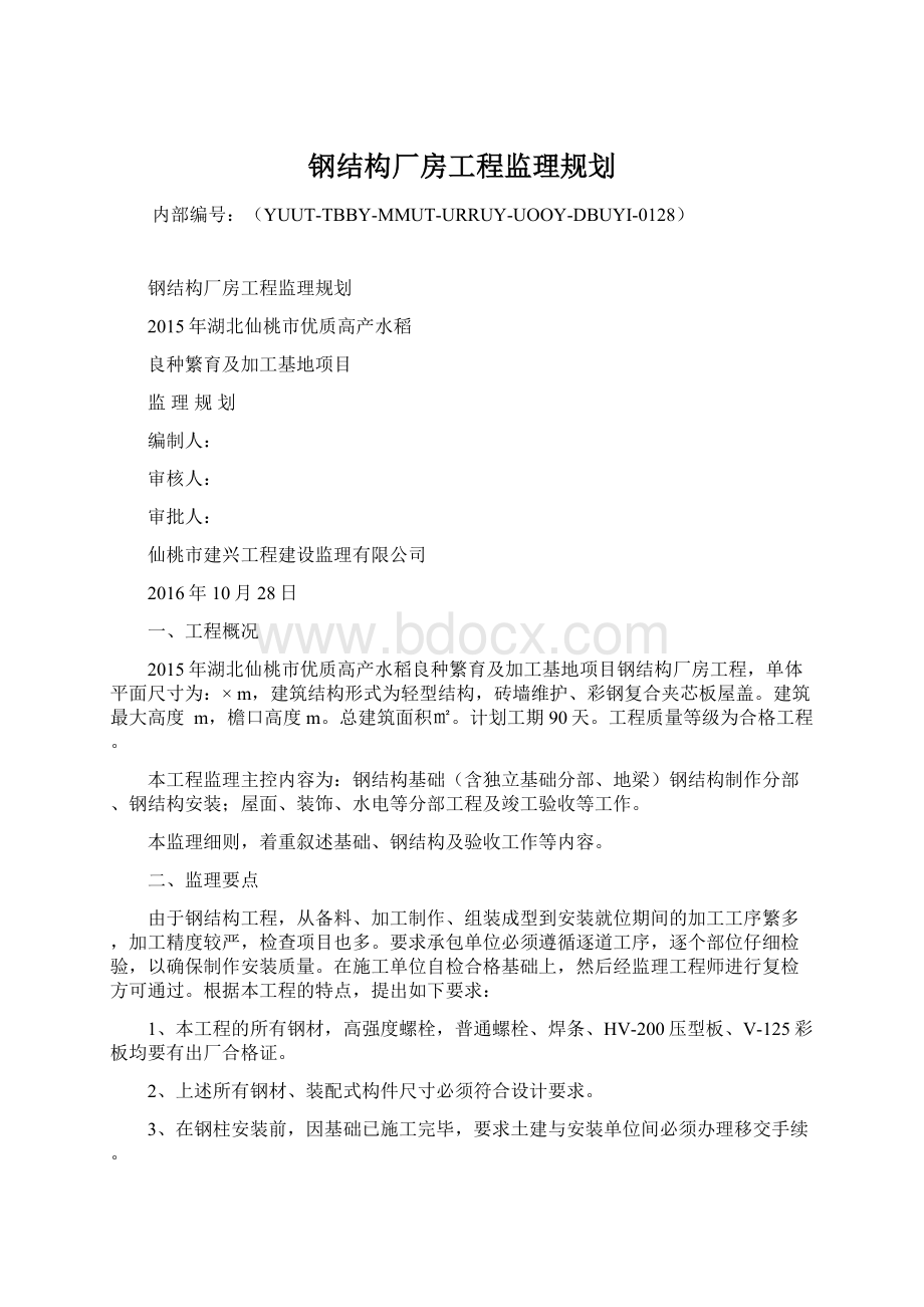 钢结构厂房工程监理规划.docx