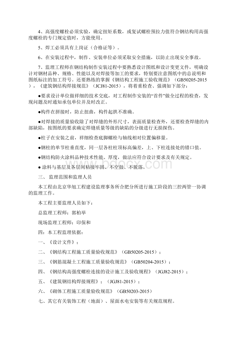 钢结构厂房工程监理规划文档格式.docx_第2页