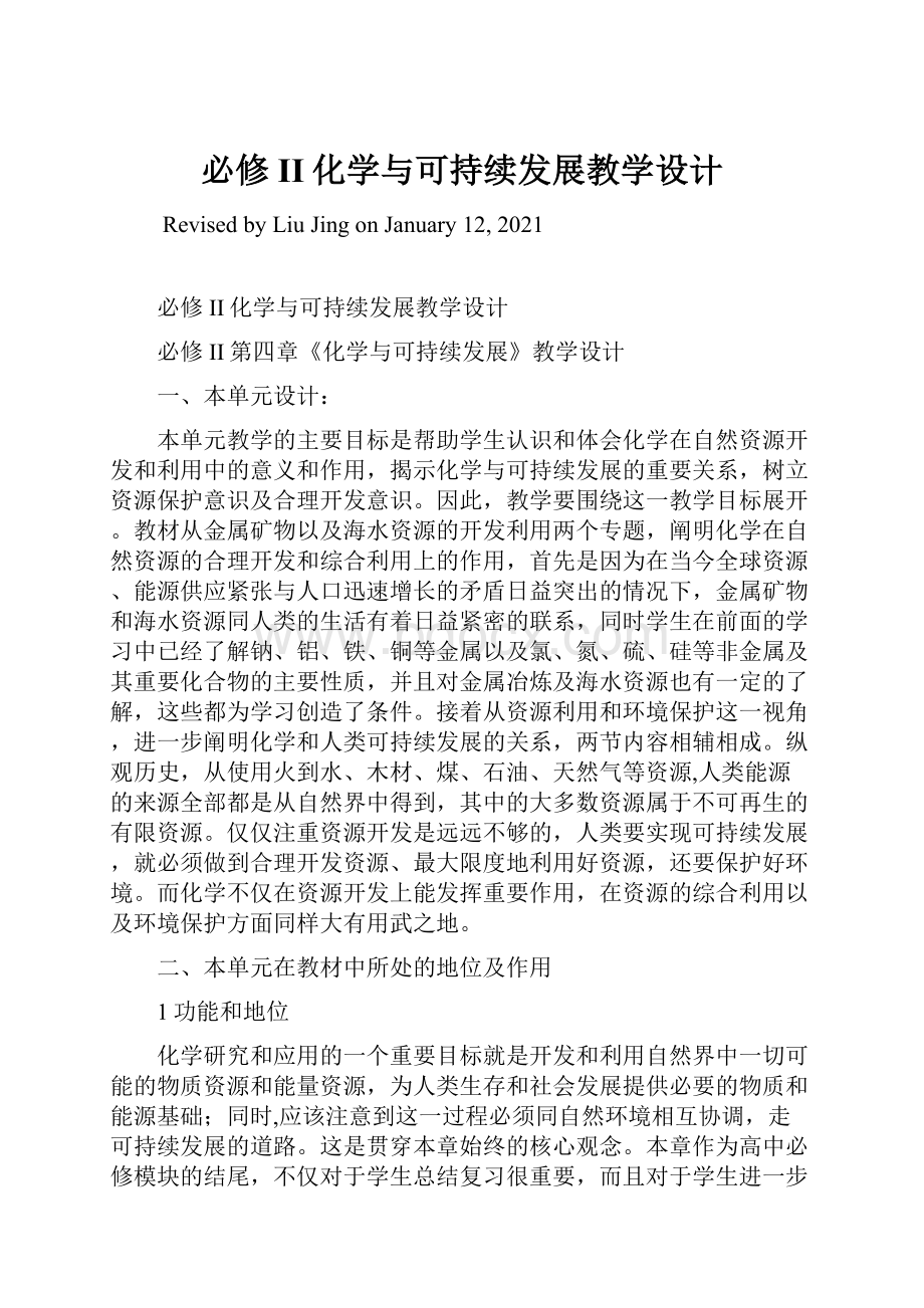 必修II化学与可持续发展教学设计.docx_第1页