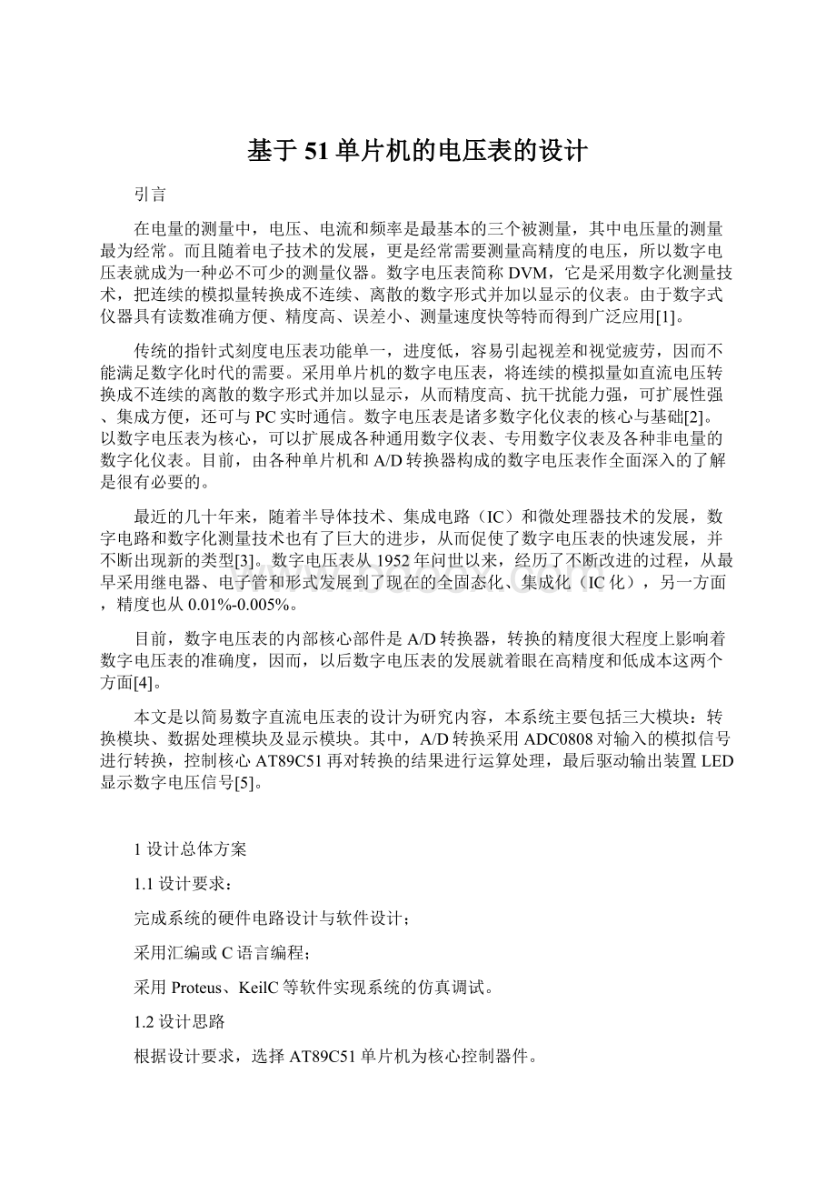 基于51单片机的电压表的设计文档格式.docx