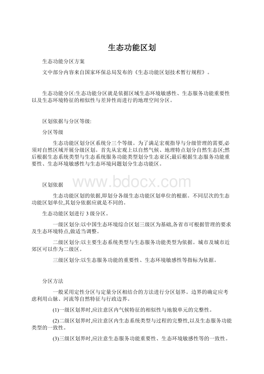 生态功能区划Word文档下载推荐.docx