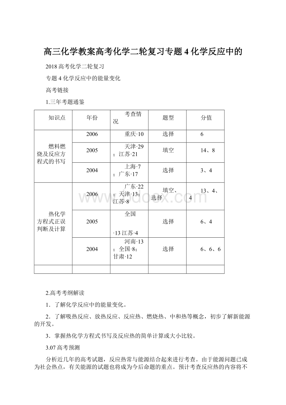 高三化学教案高考化学二轮复习专题4化学反应中的.docx_第1页