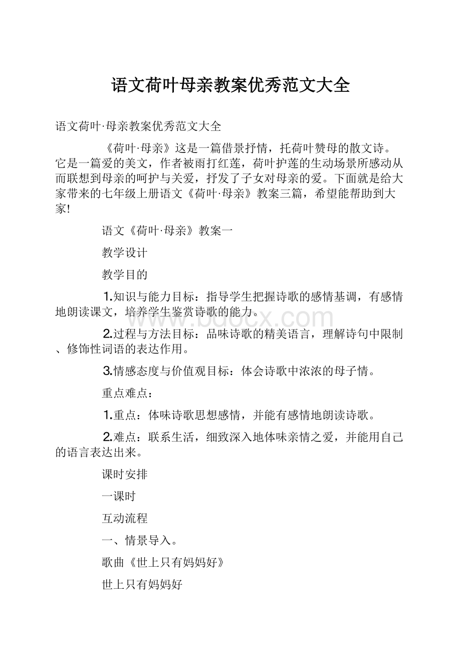 语文荷叶母亲教案优秀范文大全Word格式文档下载.docx