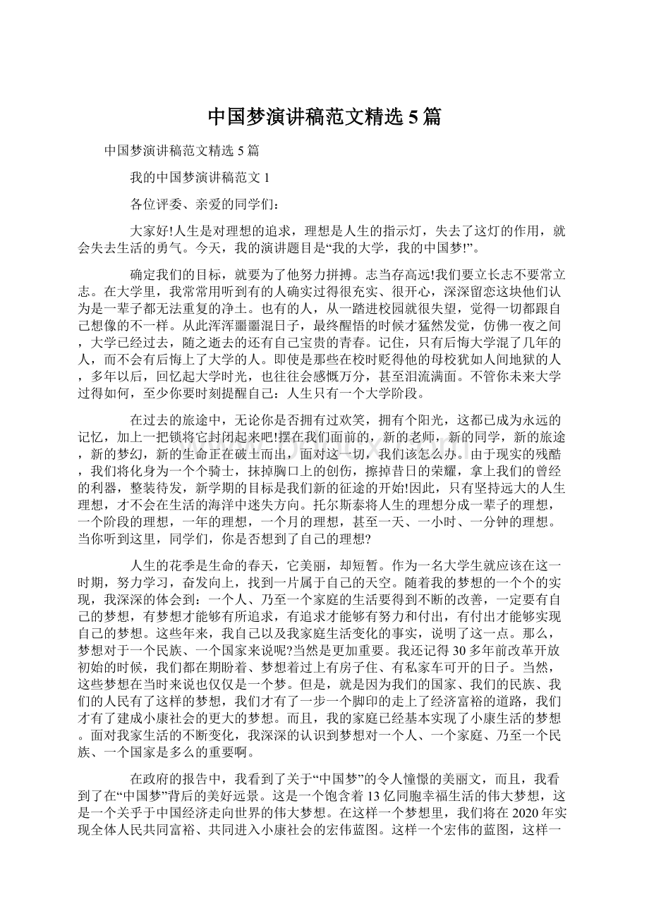 中国梦演讲稿范文精选5篇.docx