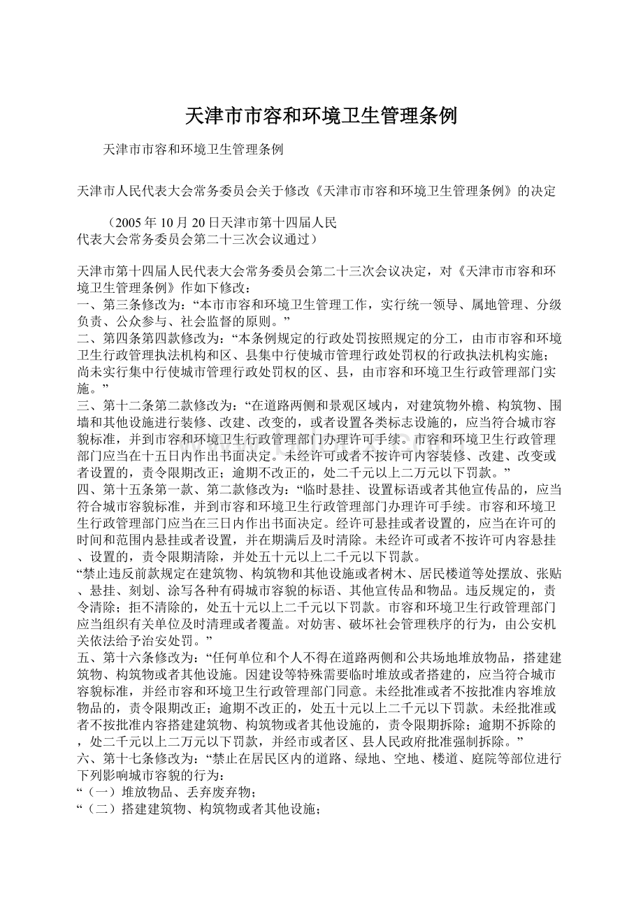 天津市市容和环境卫生管理条例.docx_第1页