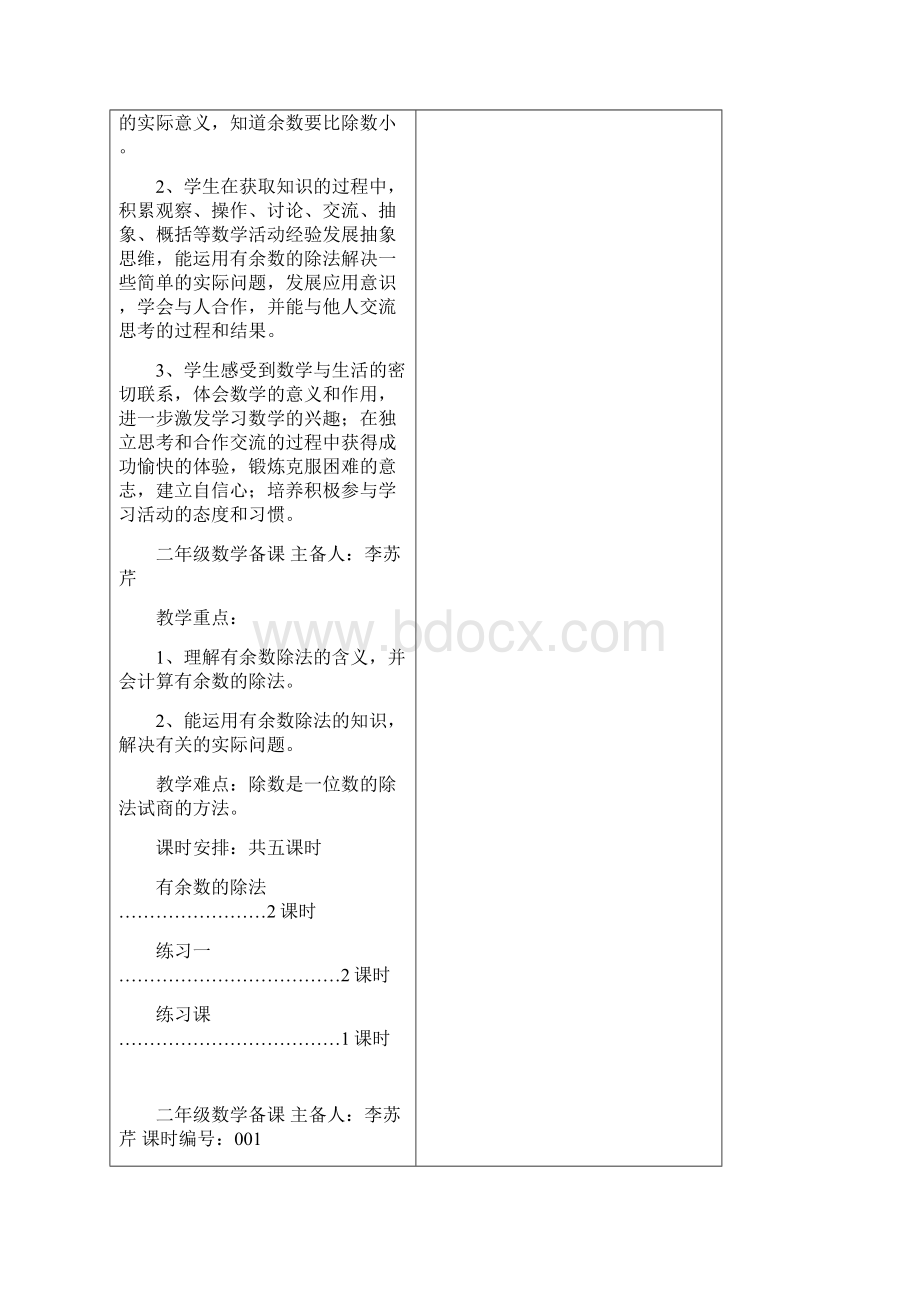 二年级数学第一次备课Word文件下载.docx_第2页