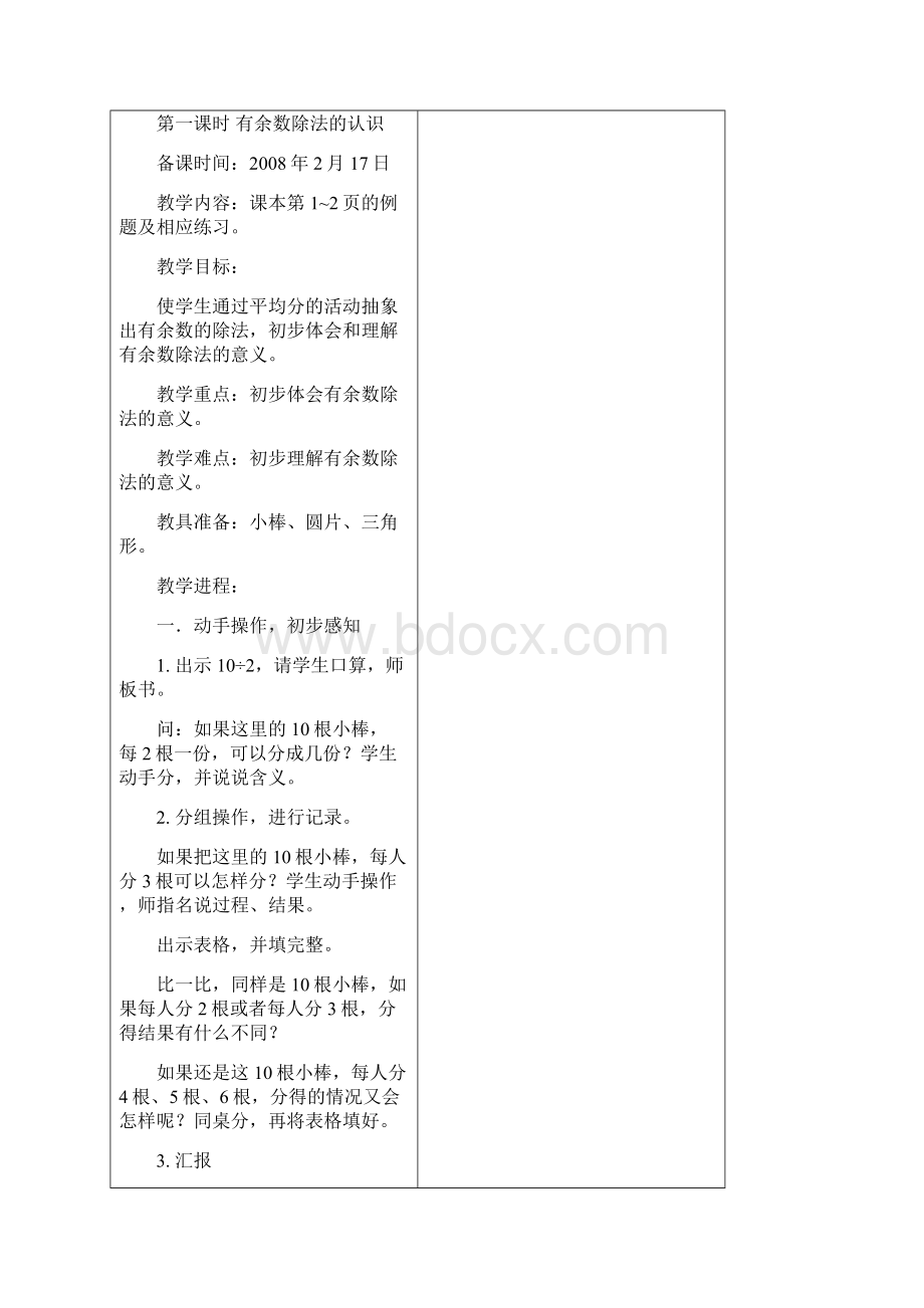 二年级数学第一次备课Word文件下载.docx_第3页