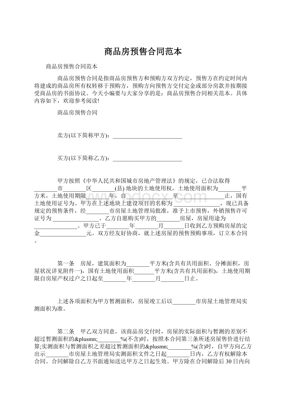 商品房预售合同范本文档格式.docx