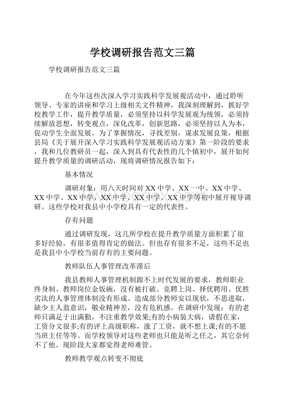 学校调研报告范文三篇Word格式文档下载.docx