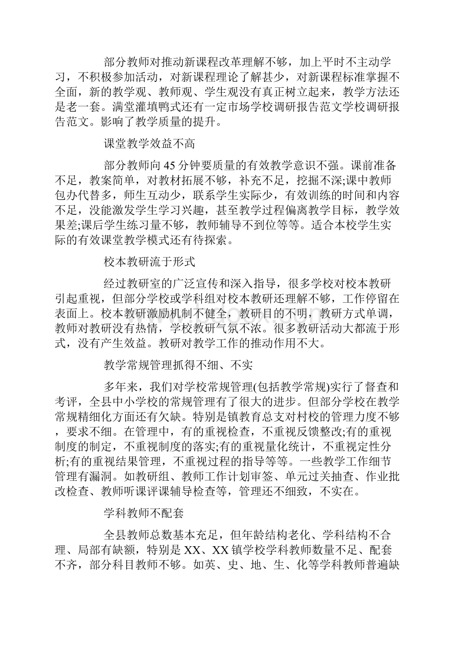 学校调研报告范文三篇Word格式文档下载.docx_第2页