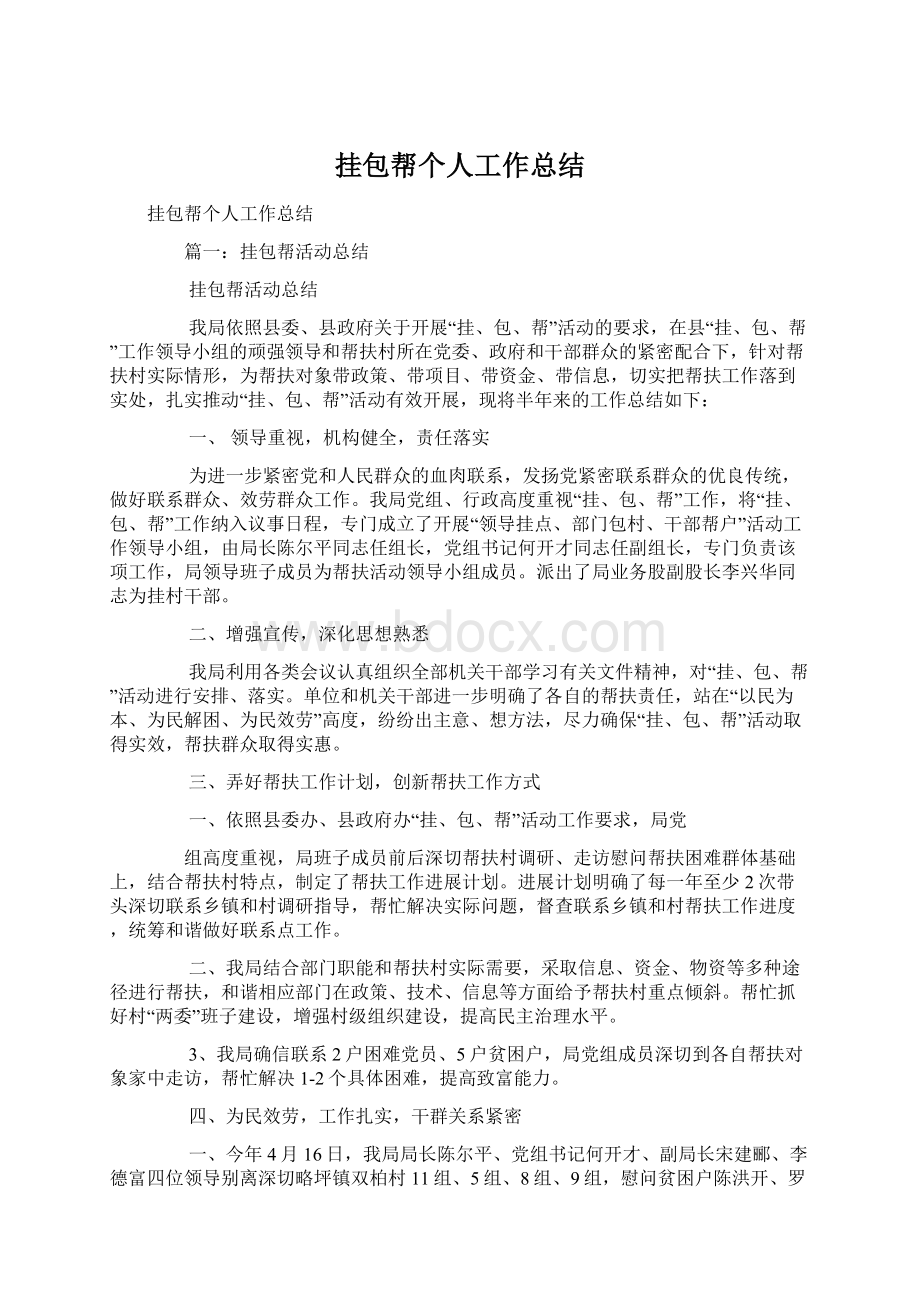 挂包帮个人工作总结文档格式.docx_第1页