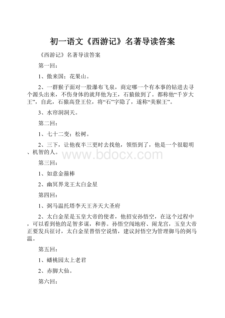 初一语文《西游记》名著导读答案.docx_第1页