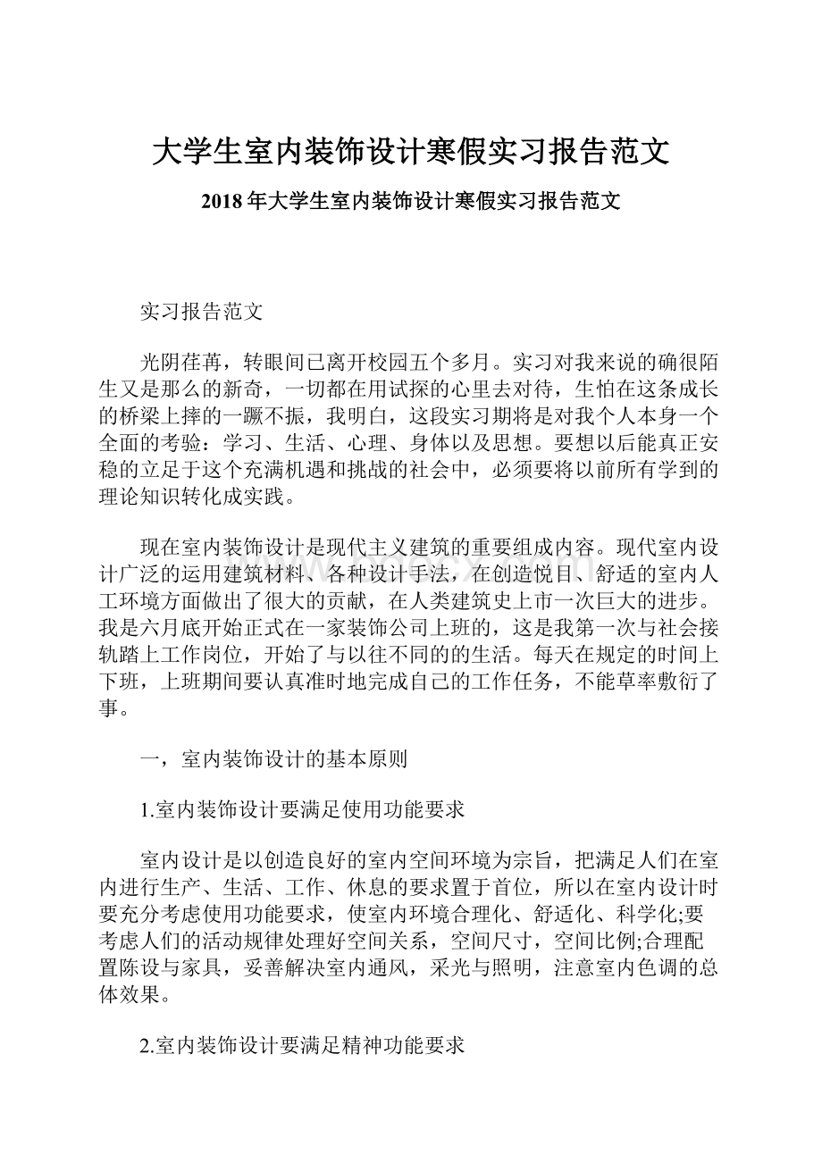 大学生室内装饰设计寒假实习报告范文Word格式.docx