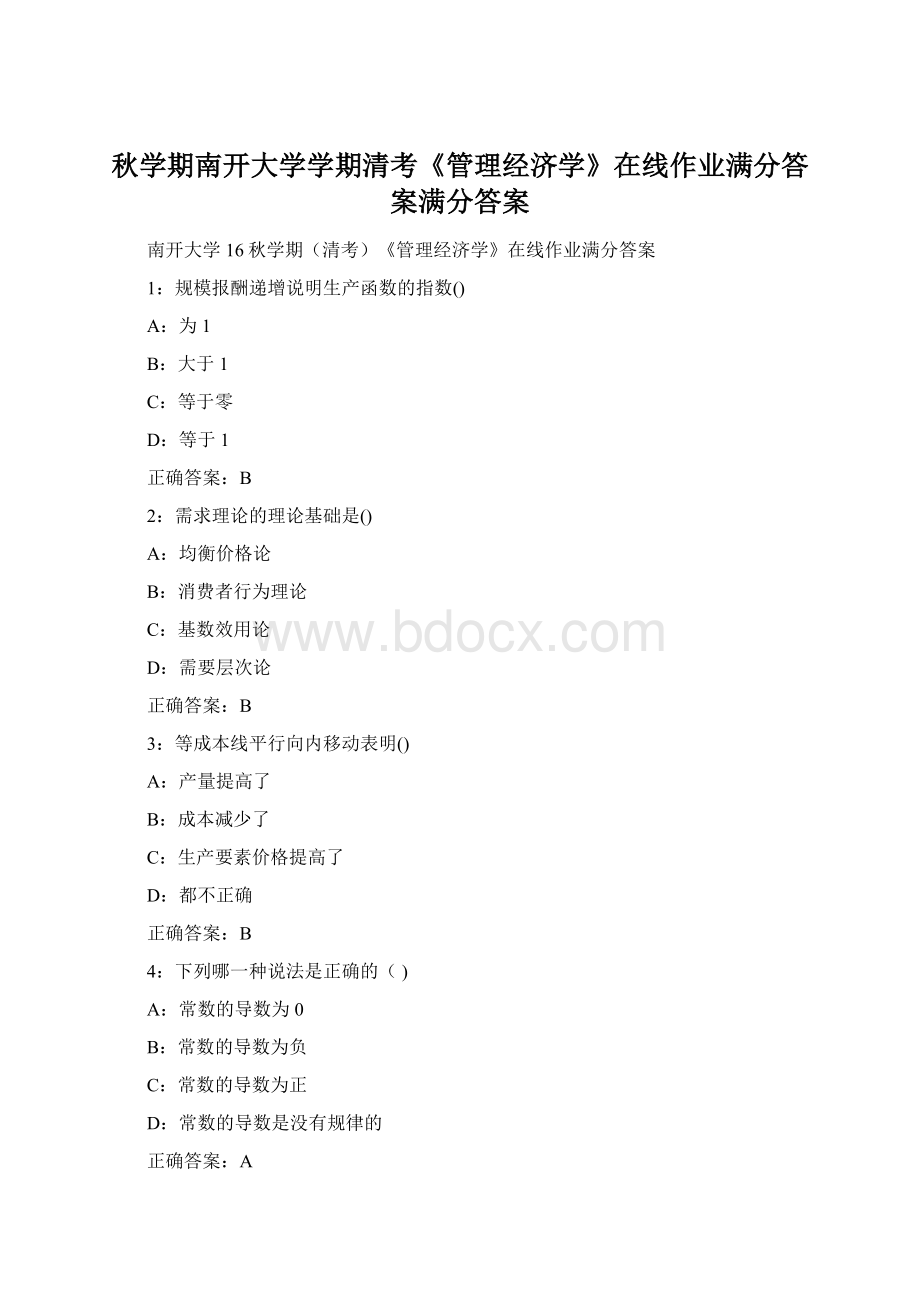 秋学期南开大学学期清考《管理经济学》在线作业满分答案满分答案Word文档格式.docx_第1页