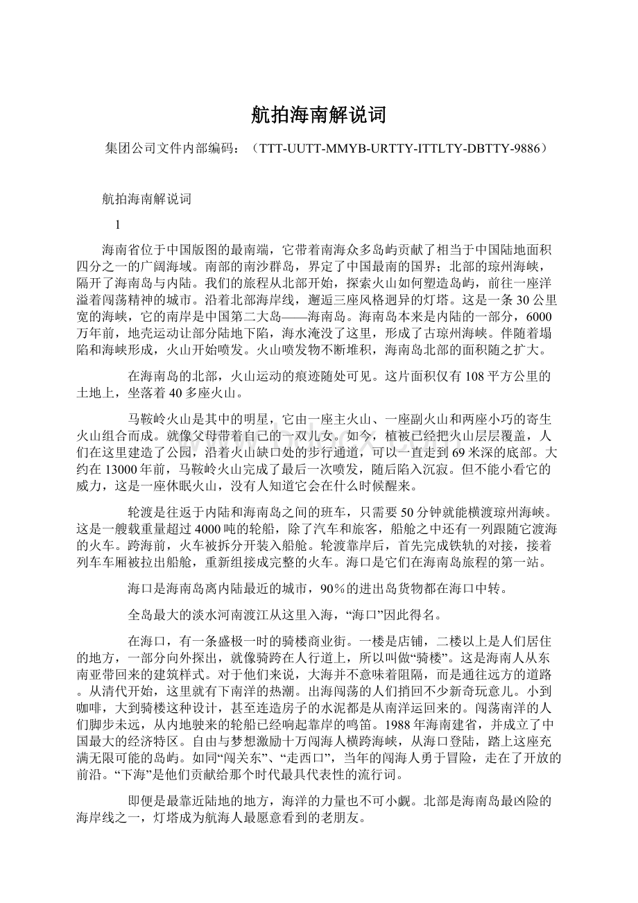 航拍海南解说词文档格式.docx_第1页