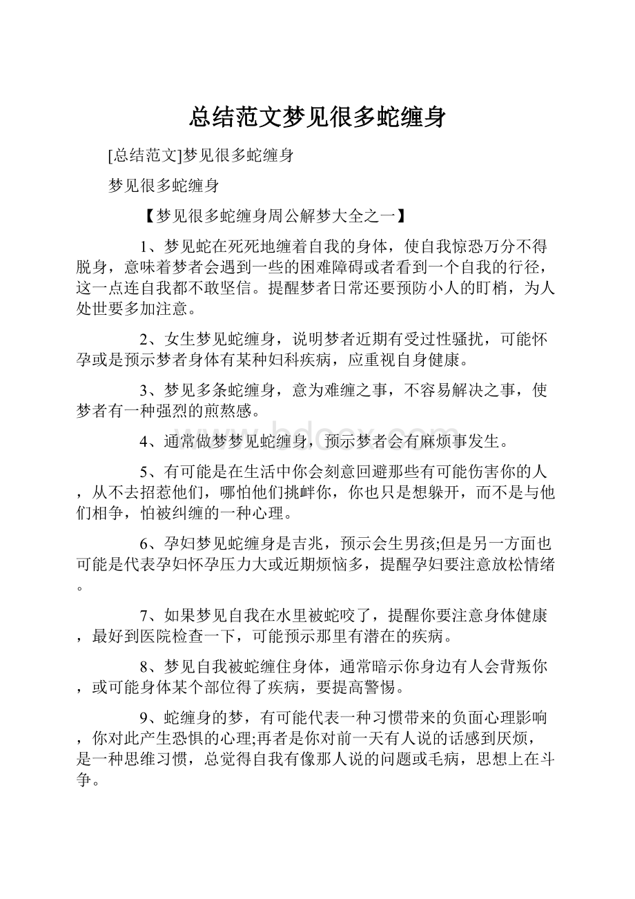 总结范文梦见很多蛇缠身文档格式.docx_第1页