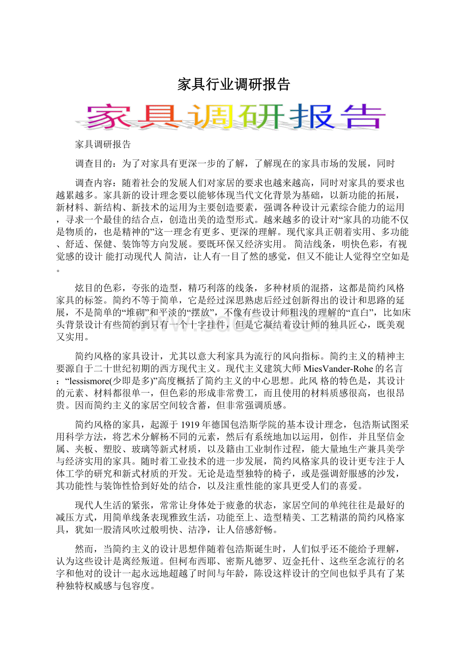 家具行业调研报告Word文件下载.docx