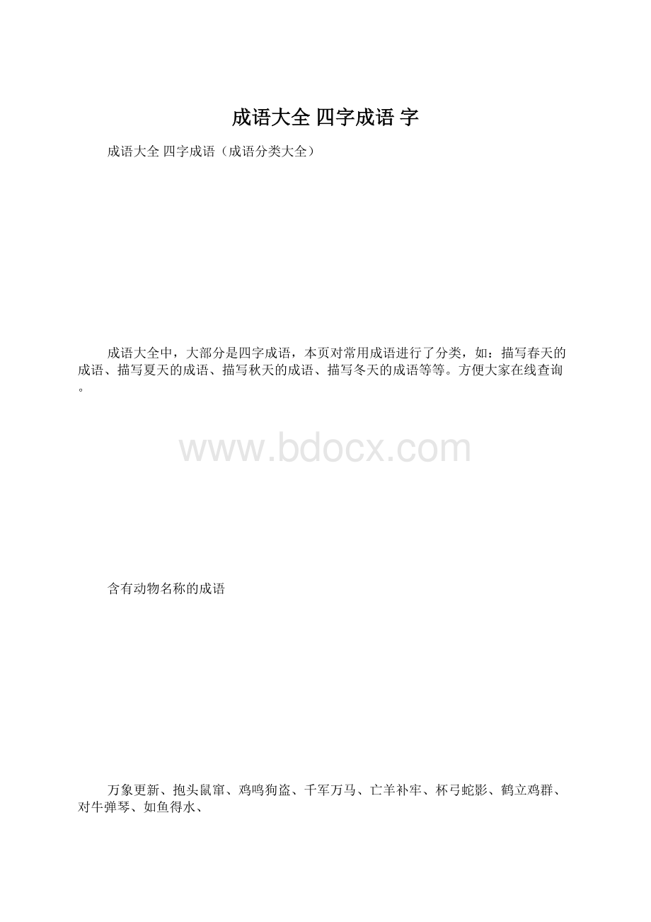 成语大全 四字成语 字Word文件下载.docx_第1页