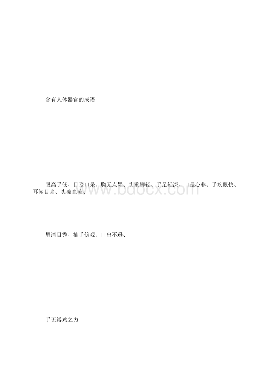 成语大全 四字成语 字Word文件下载.docx_第3页