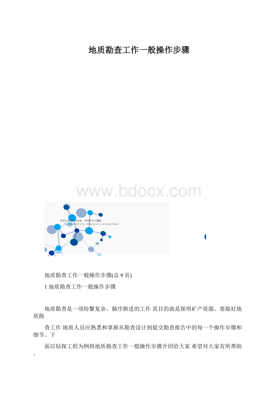 地质勘查工作一般操作步骤Word文档格式.docx