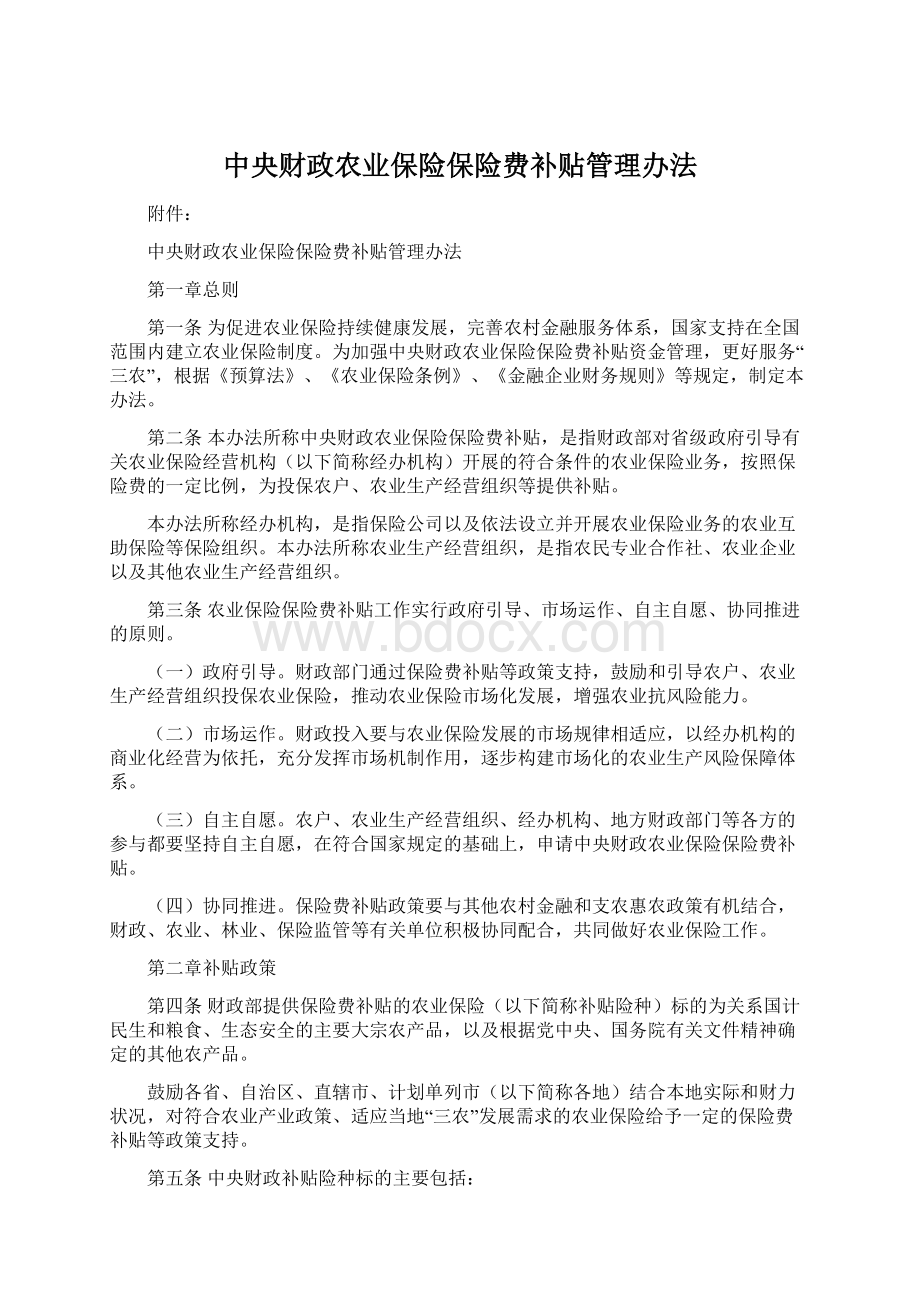 中央财政农业保险保险费补贴管理办法.docx