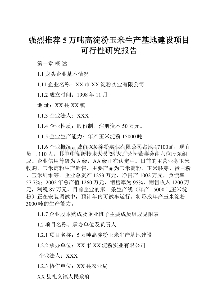 强烈推荐5万吨高淀粉玉米生产基地建设项目可行性研究报告Word文件下载.docx_第1页