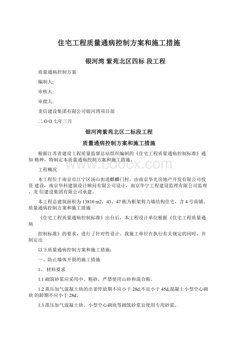 住宅工程质量通病控制方案和施工措施.docx