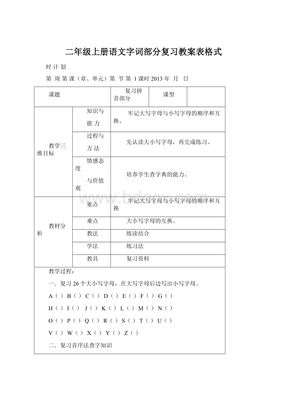 二年级上册语文字词部分复习教案表格式.docx_第1页