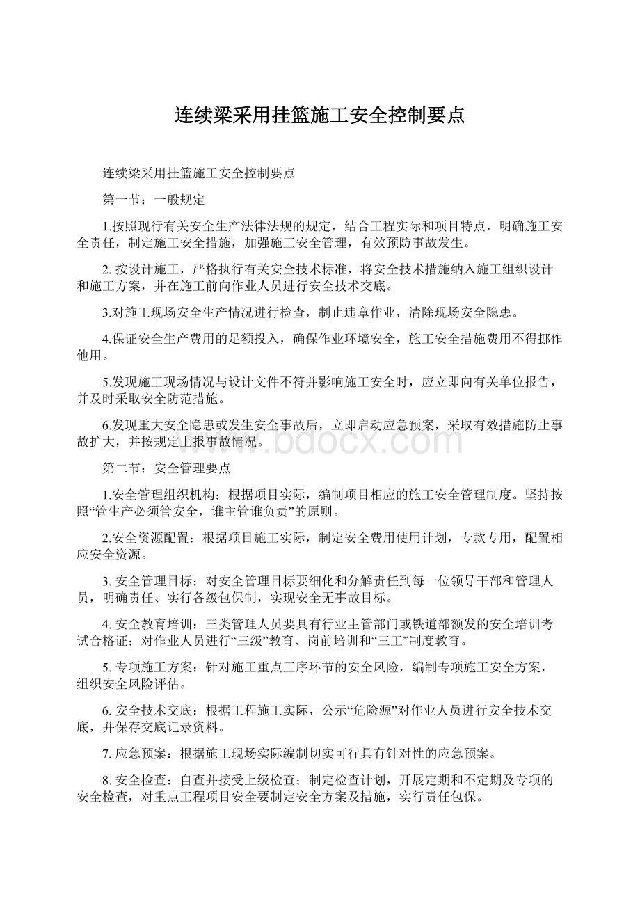 连续梁采用挂篮施工安全控制要点文档格式.docx