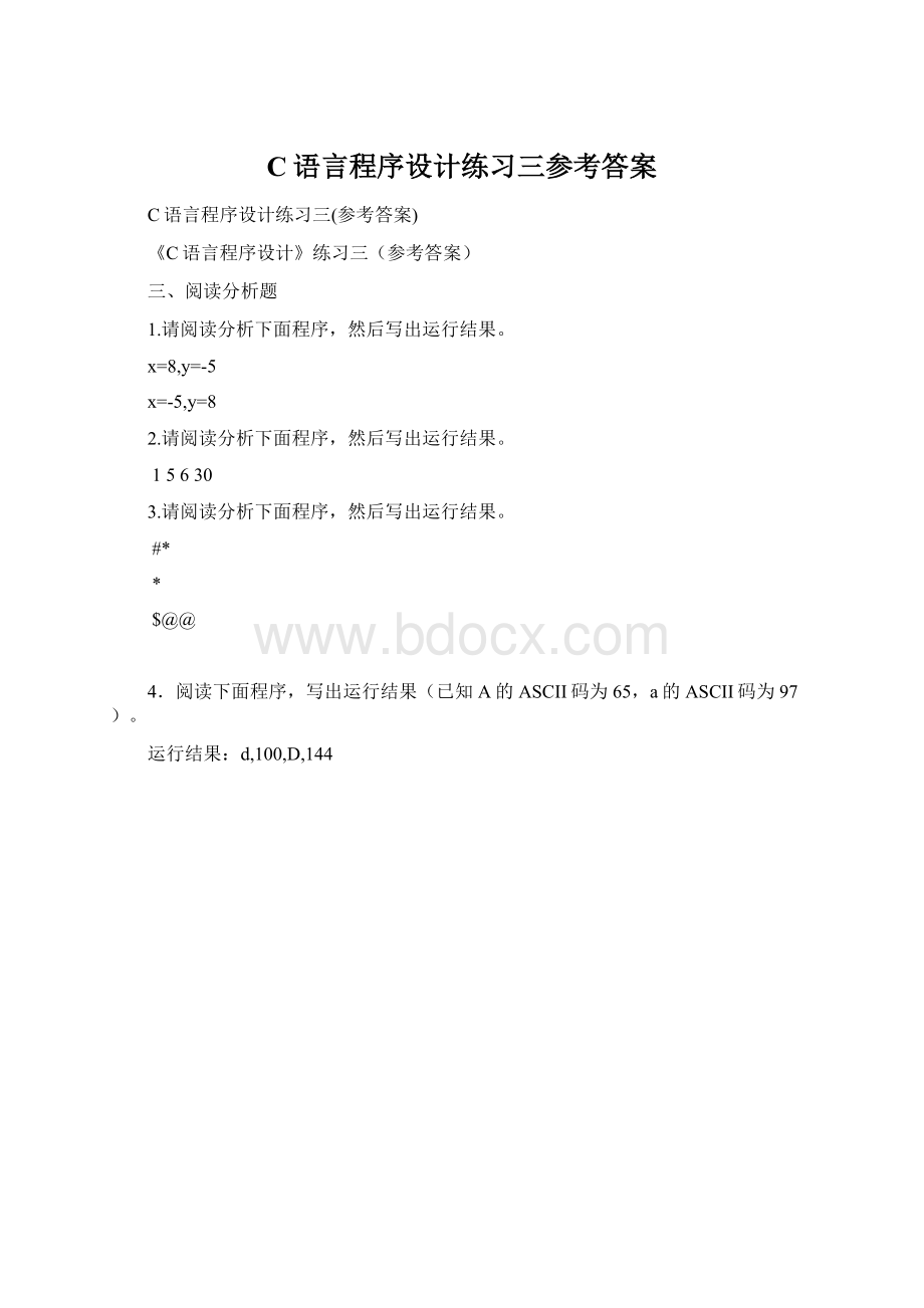 C语言程序设计练习三参考答案Word格式文档下载.docx_第1页