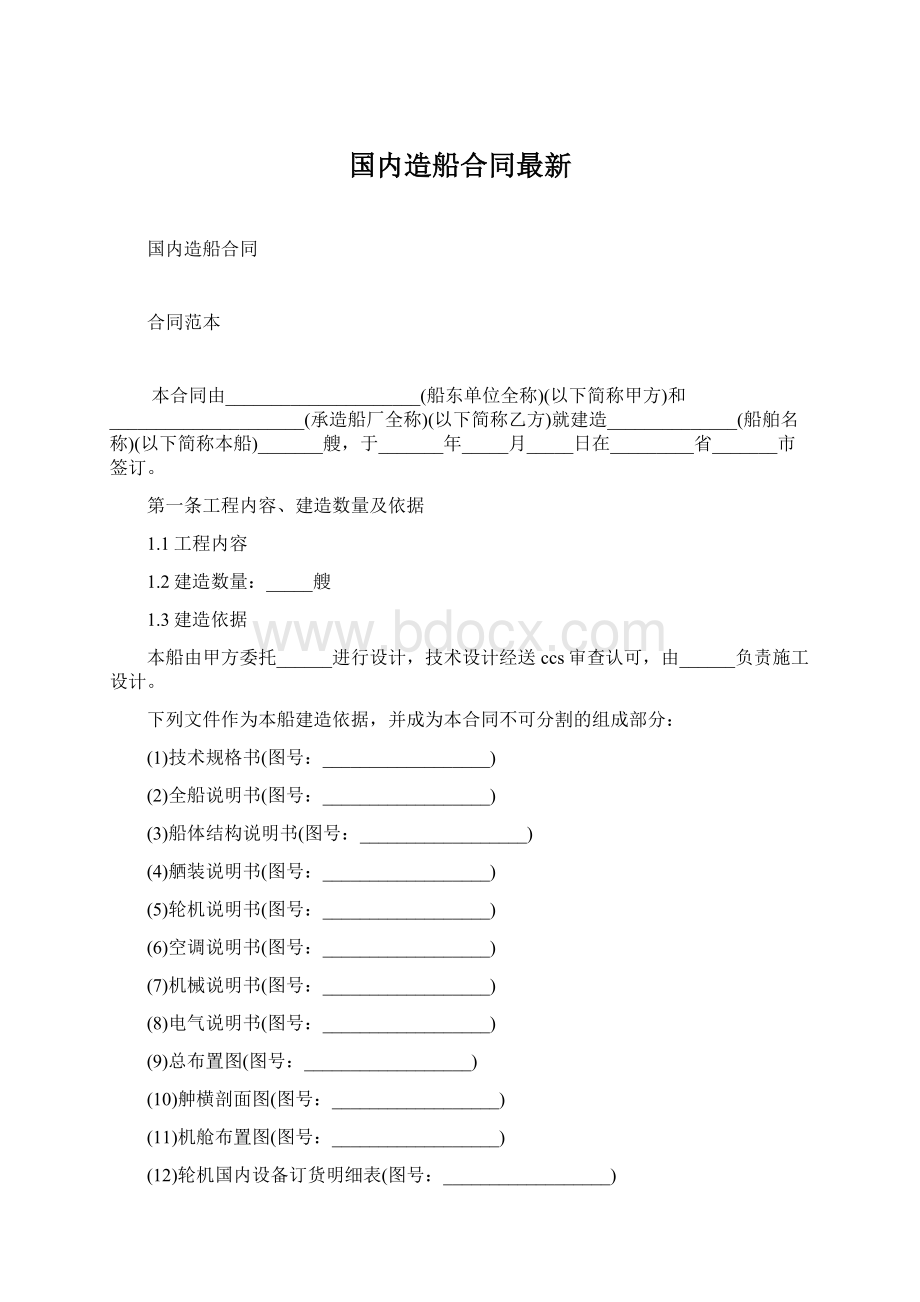 国内造船合同最新.docx