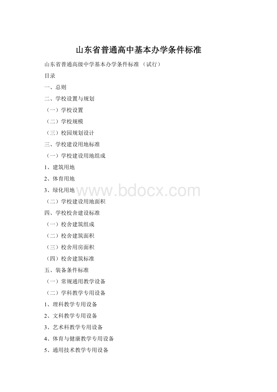 山东省普通高中基本办学条件标准Word文档下载推荐.docx_第1页