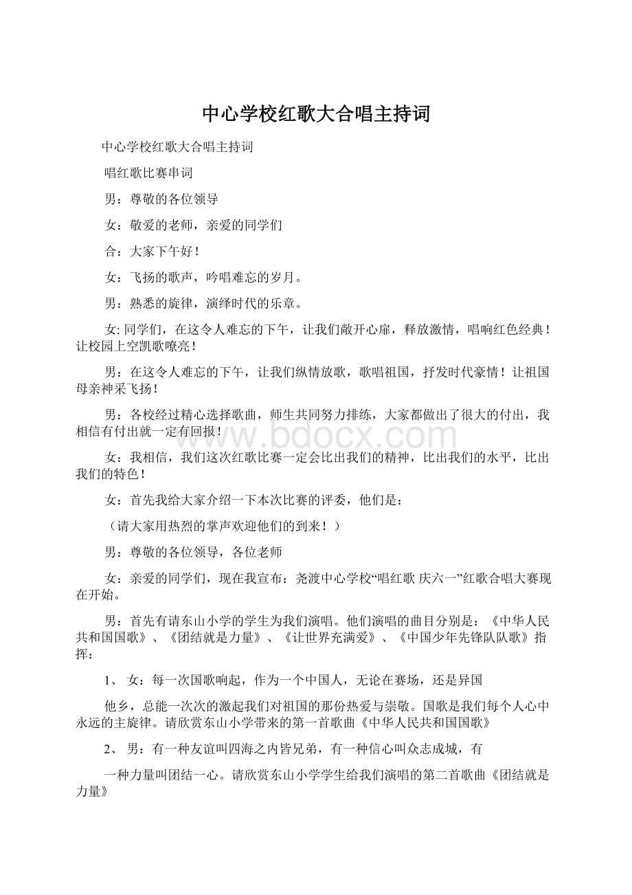 中心学校红歌大合唱主持词.docx