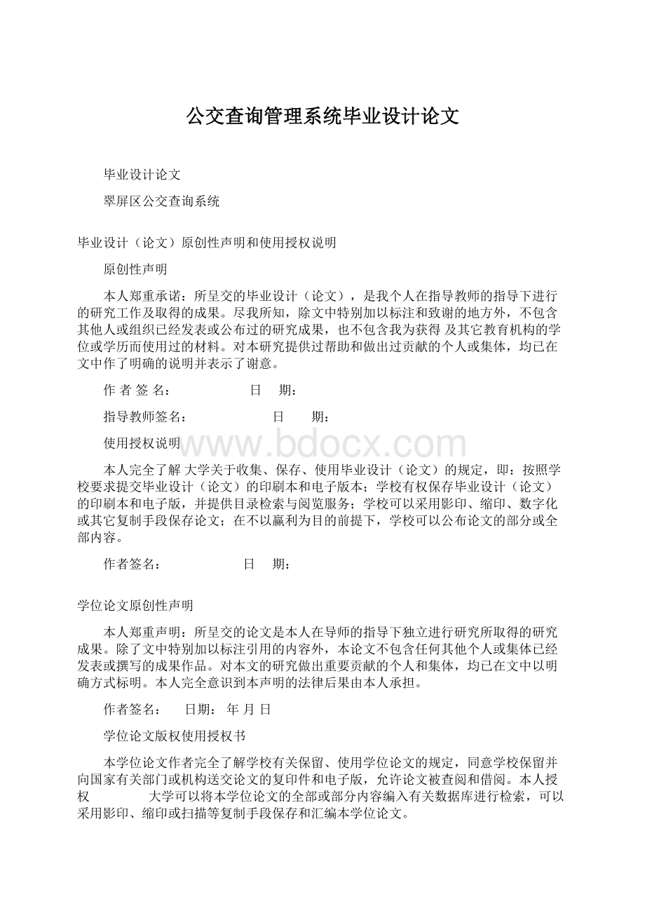 公交查询管理系统毕业设计论文Word文件下载.docx