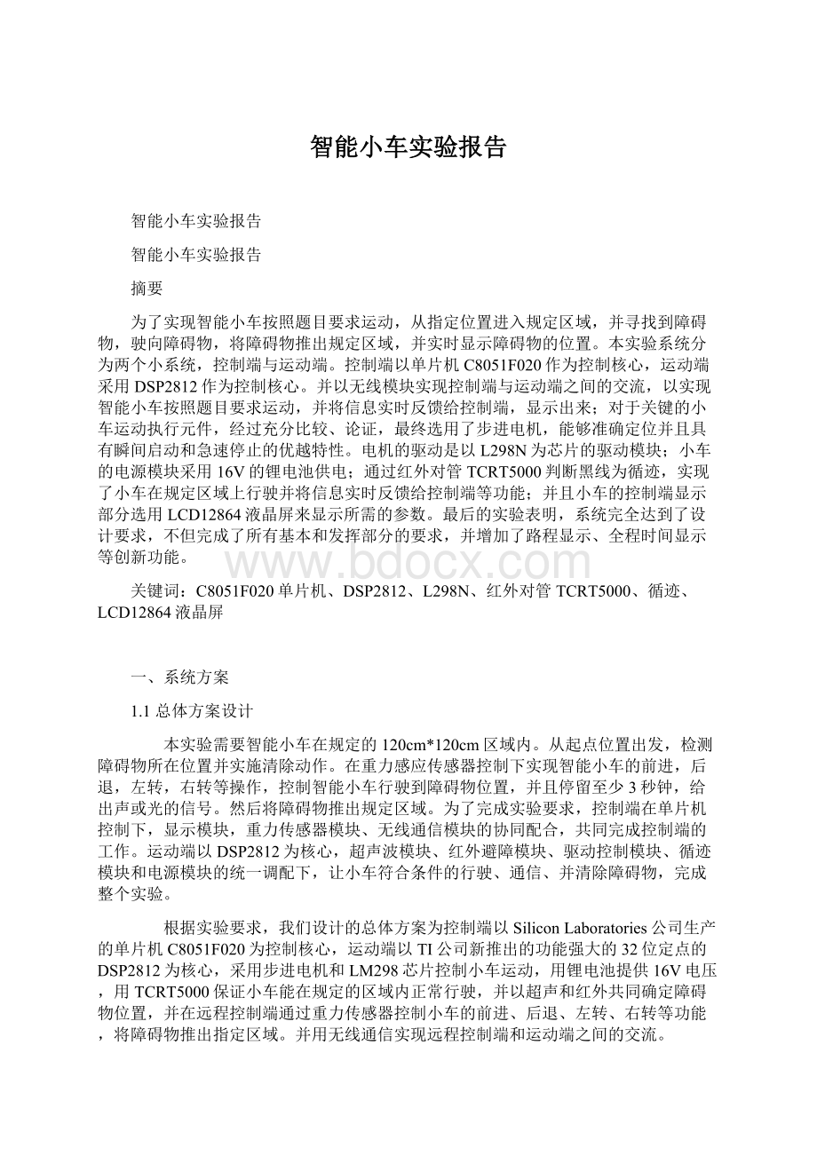 智能小车实验报告.docx