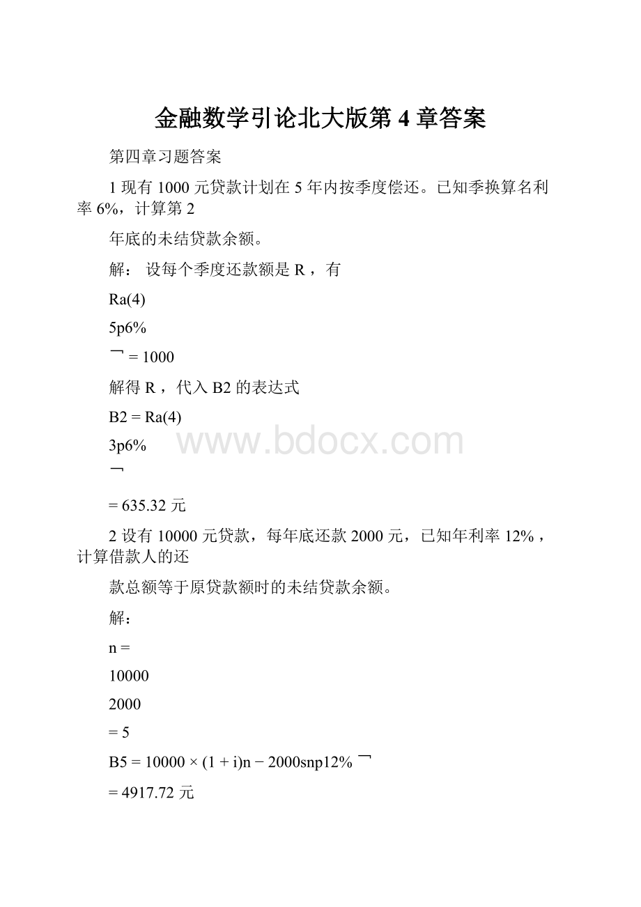 金融数学引论北大版第4章答案.docx_第1页