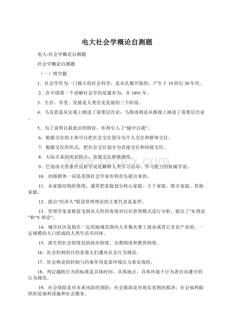 电大社会学概论自测题.docx_第1页