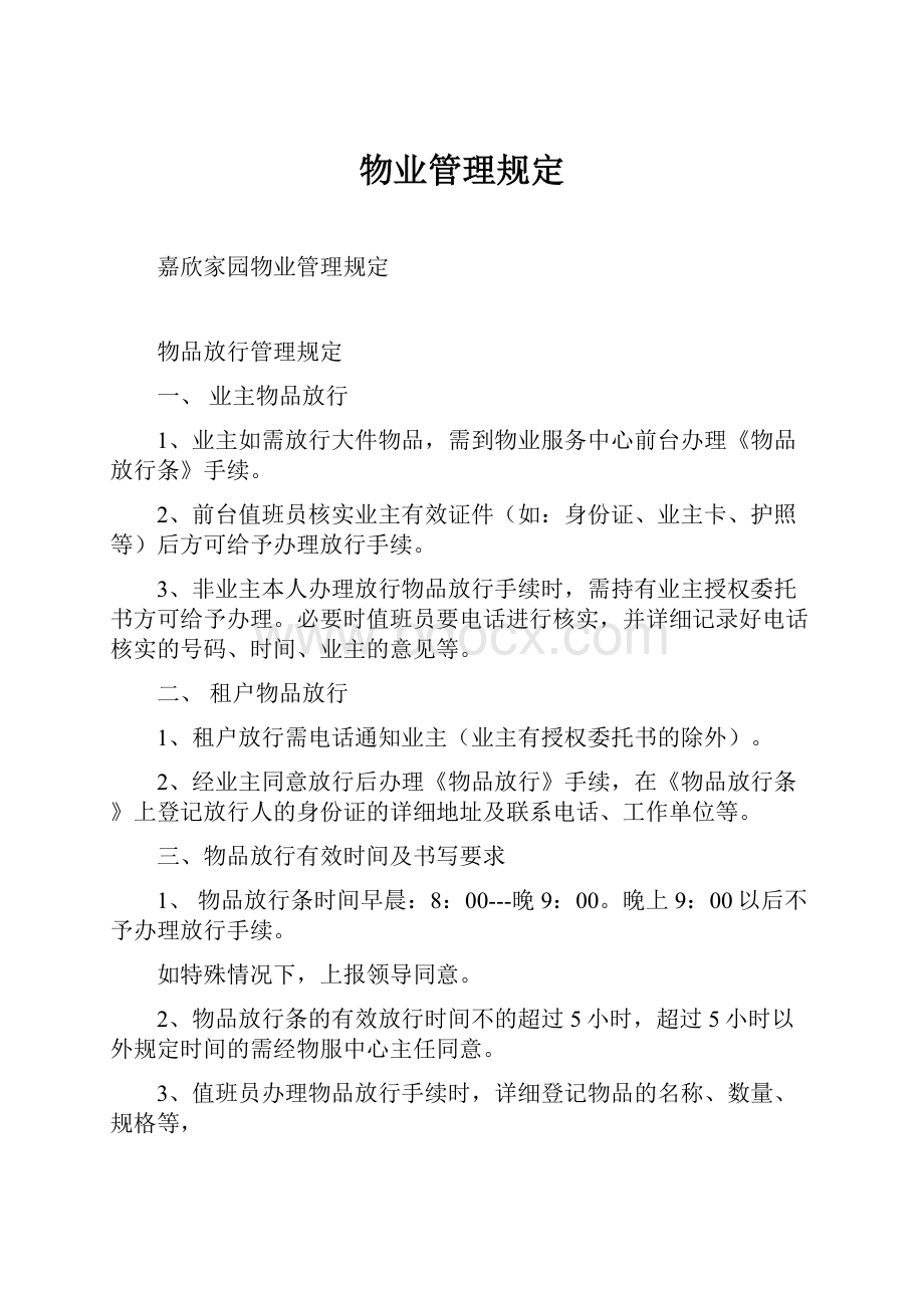 物业管理规定Word格式文档下载.docx