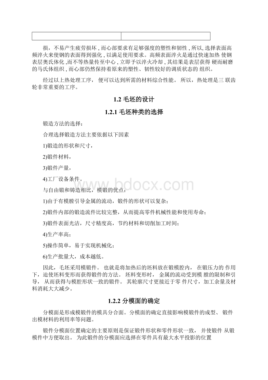 三联齿轮机工艺分析讲解Word文档格式.docx_第3页