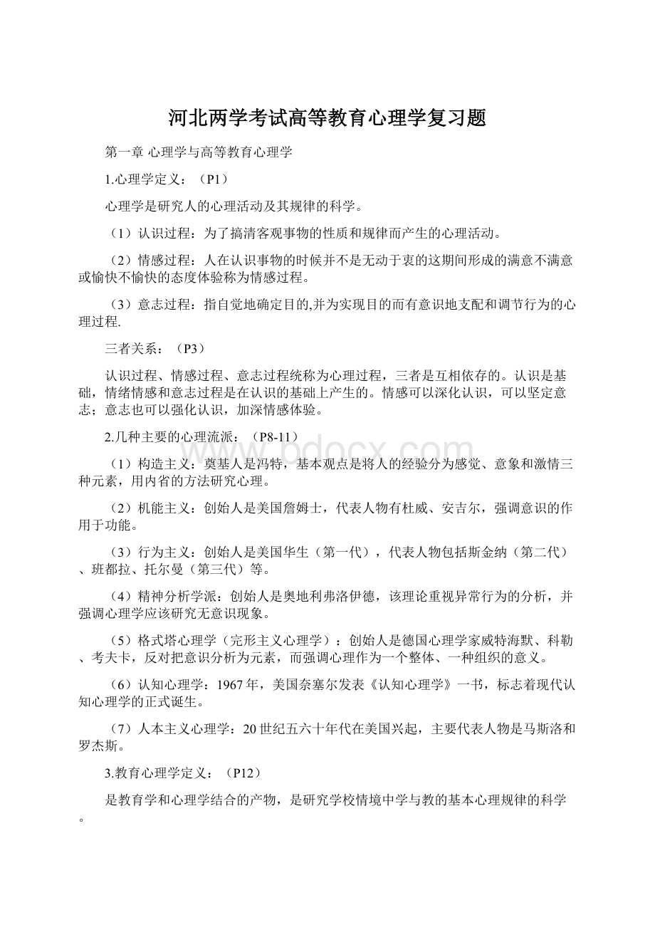 河北两学考试高等教育心理学复习题.docx_第1页