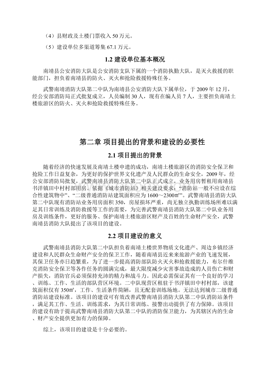 武警南靖消防大队第二中队营房训练场建设项目可研精品教案资料.docx_第2页