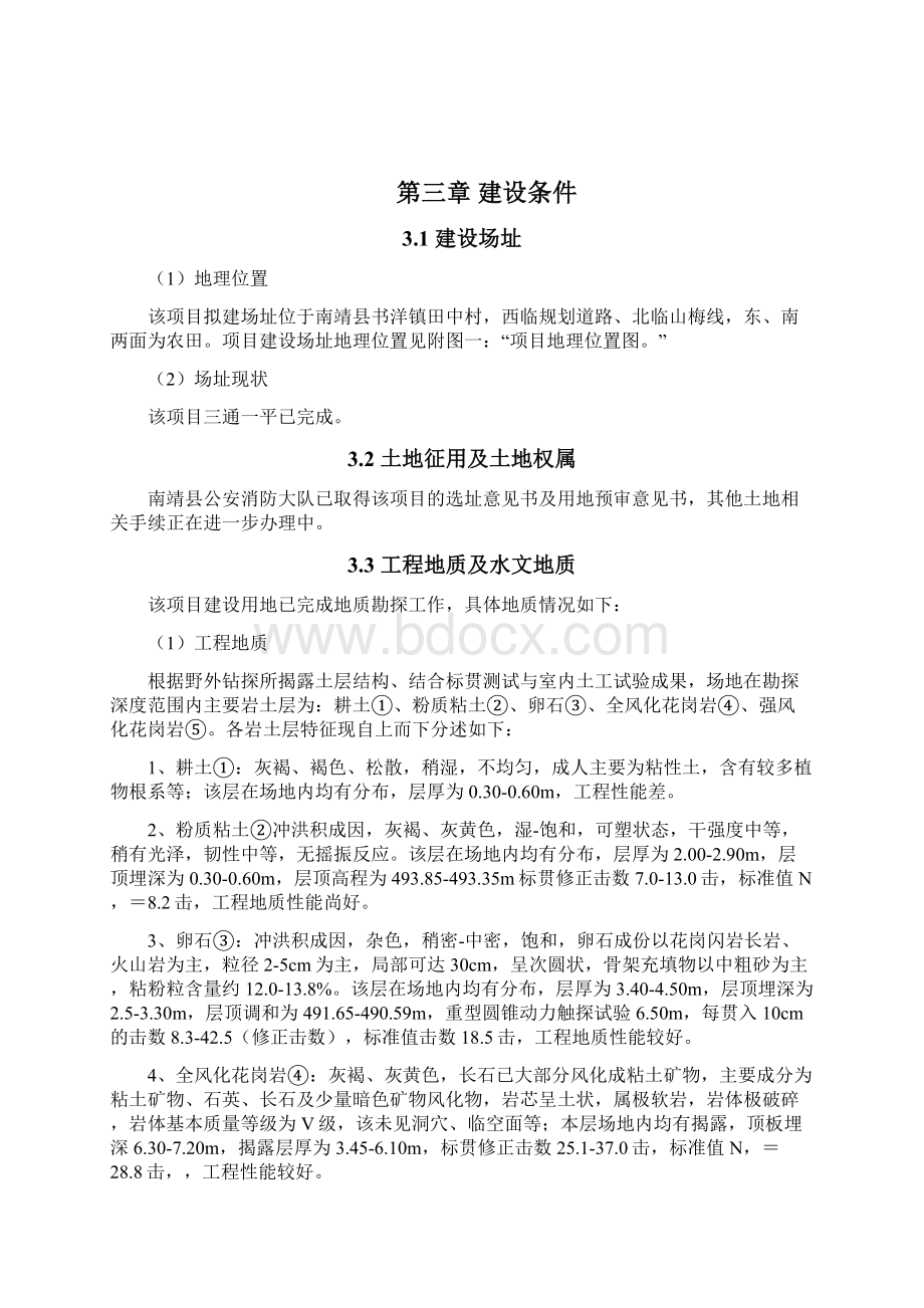 武警南靖消防大队第二中队营房训练场建设项目可研精品教案资料.docx_第3页