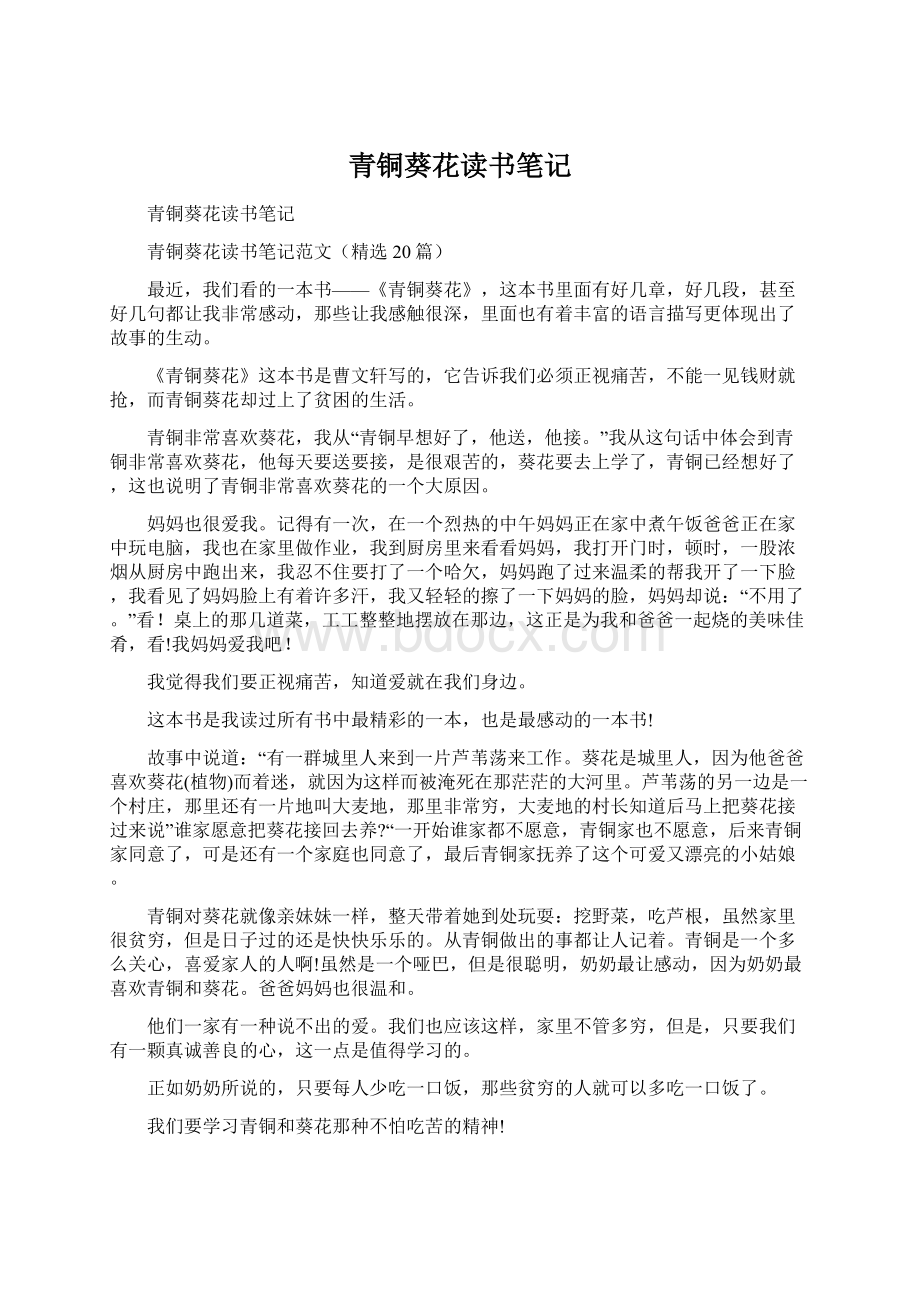 青铜葵花读书笔记Word格式文档下载.docx_第1页