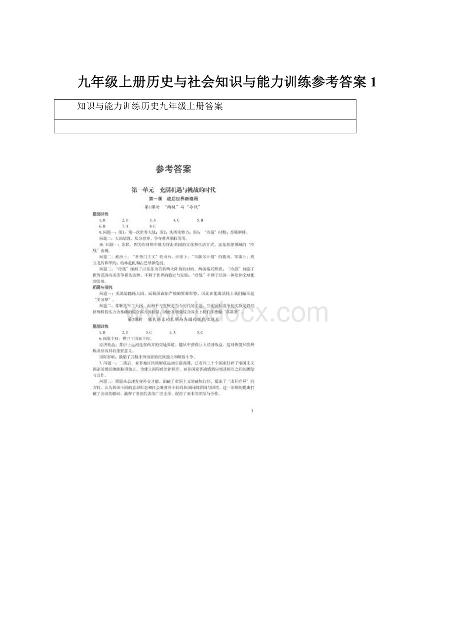 九年级上册历史与社会知识与能力训练参考答案1Word格式文档下载.docx_第1页