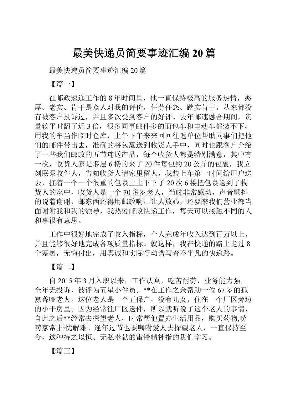 最美快递员简要事迹汇编20篇Word文档格式.docx_第1页