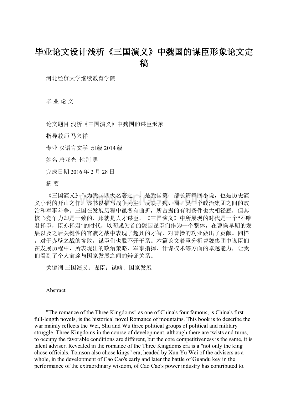 毕业论文设计浅析《三国演义》中魏国的谋臣形象论文定稿Word格式.docx