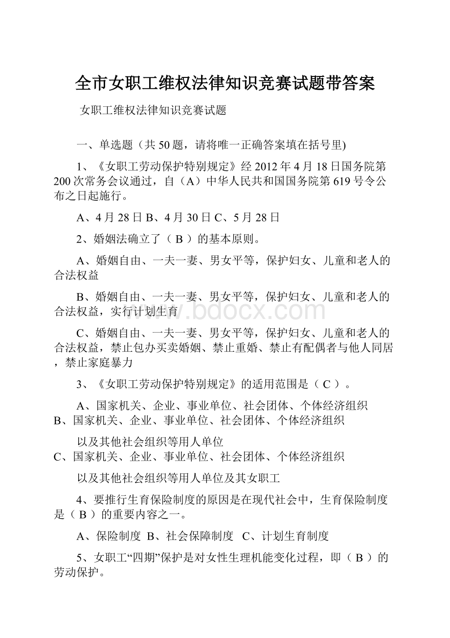 全市女职工维权法律知识竞赛试题带答案Word下载.docx